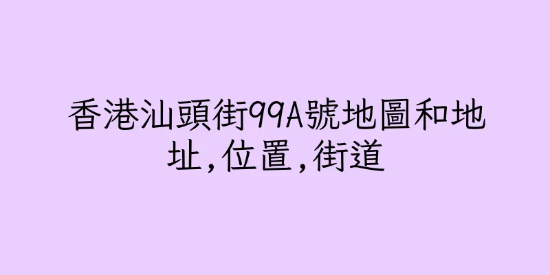 香港汕頭街99A號地圖和地址,位置,街道