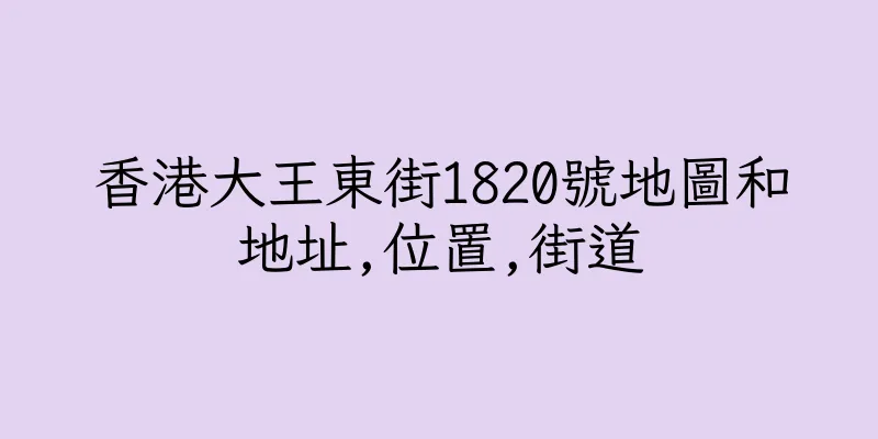 香港大王東街1820號地圖和地址,位置,街道