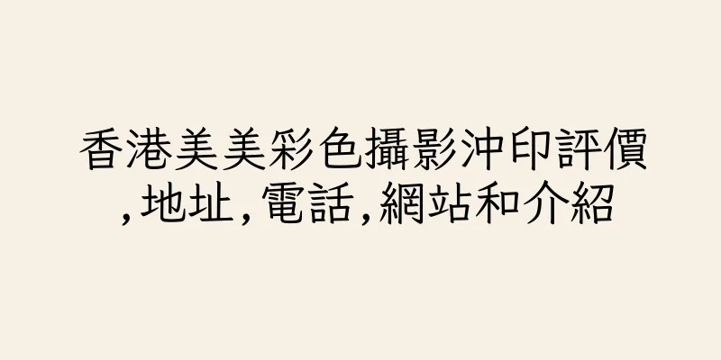 香港美美彩色攝影沖印評價,地址,電話,網站和介紹