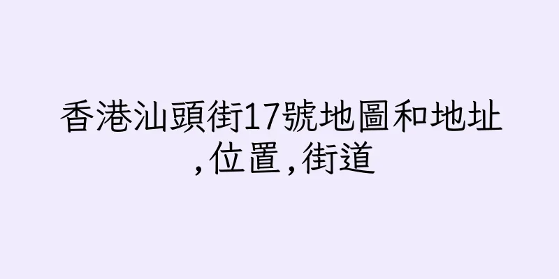 香港汕頭街17號地圖和地址,位置,街道