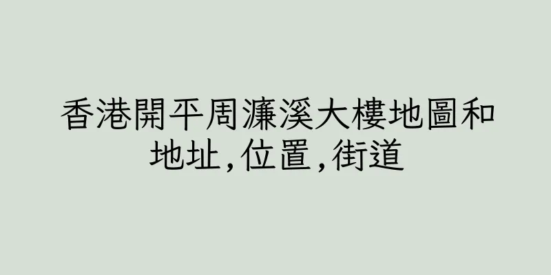 香港開平周濂溪大樓地圖和地址,位置,街道