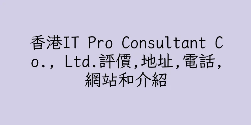 香港IT Pro Consultant Co., Ltd.評價,地址,電話,網站和介紹