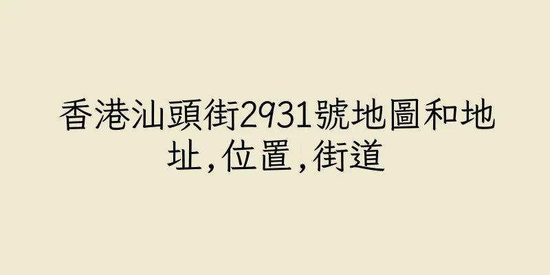 香港汕頭街2931號地圖和地址,位置,街道