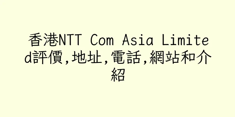 香港NTT Com Asia Limited評價,地址,電話,網站和介紹