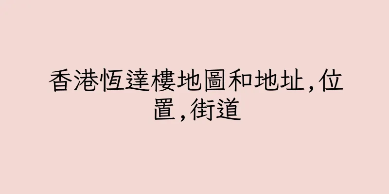 香港恆達樓地圖和地址,位置,街道