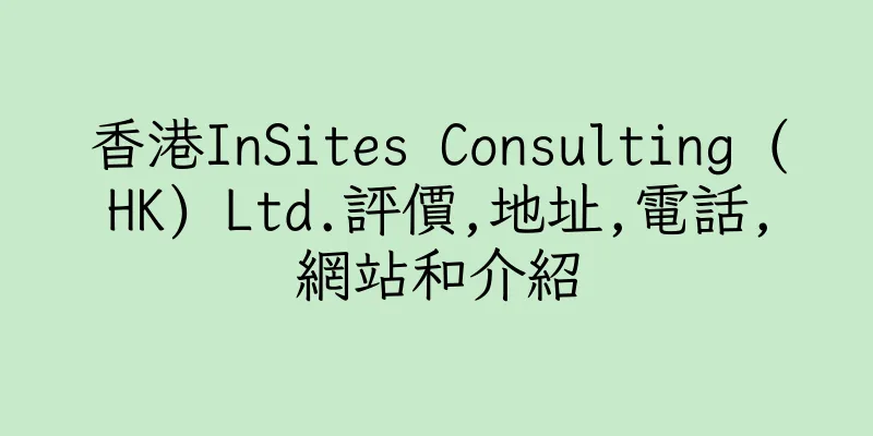 香港InSites Consulting (HK) Ltd.評價,地址,電話,網站和介紹