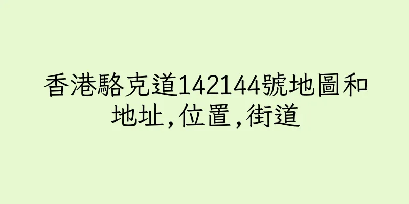 香港駱克道142144號地圖和地址,位置,街道