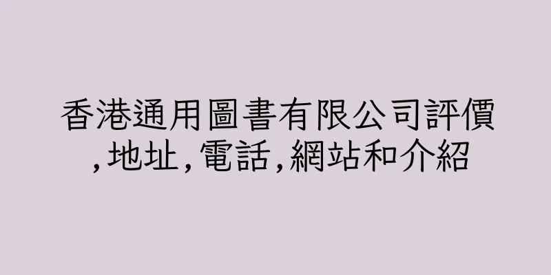 香港通用圖書有限公司評價,地址,電話,網站和介紹