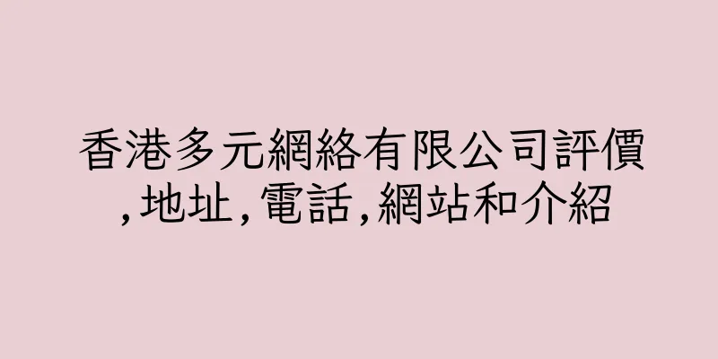 香港多元網絡有限公司評價,地址,電話,網站和介紹