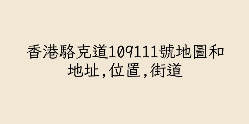 香港駱克道109111號地圖和地址,位置,街道
