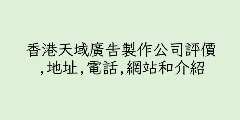 香港天域廣告製作公司評價,地址,電話,網站和介紹