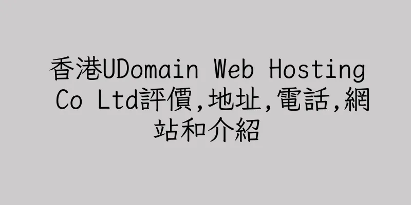 香港UDomain Web Hosting Co Ltd評價,地址,電話,網站和介紹