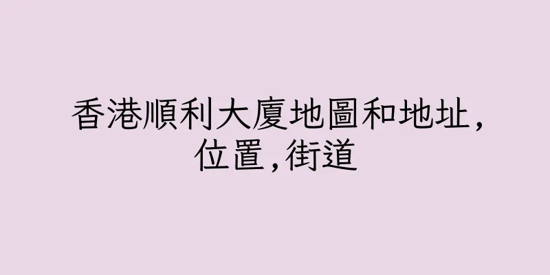 香港順利大廈地圖和地址,位置,街道