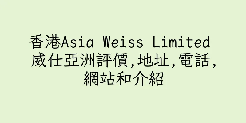 香港Asia Weiss Limited 威仕亞洲評價,地址,電話,網站和介紹