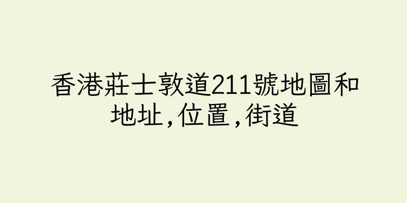 香港莊士敦道211號地圖和地址,位置,街道