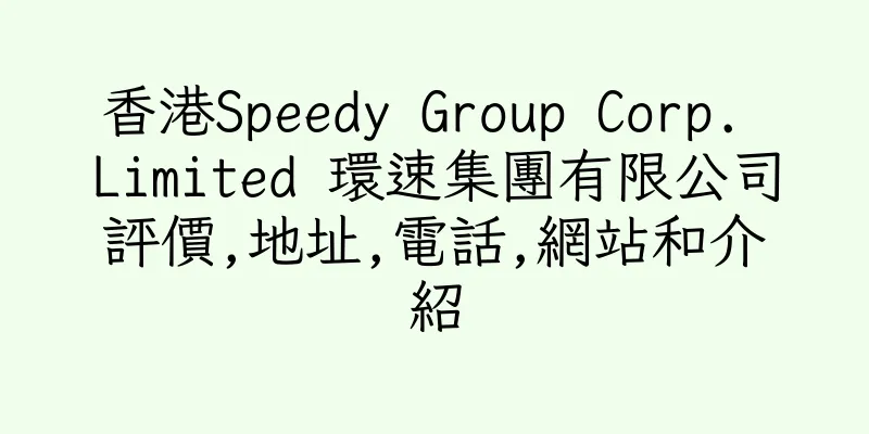 香港Speedy Group Corp. Limited 環速集團有限公司評價,地址,電話,網站和介紹