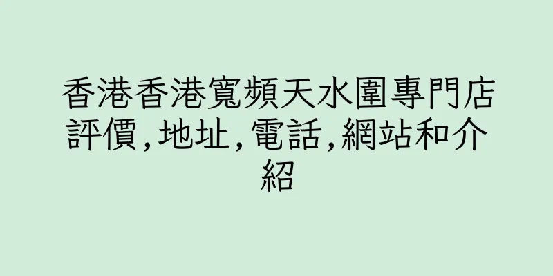 香港香港寬頻天水圍專門店評價,地址,電話,網站和介紹
