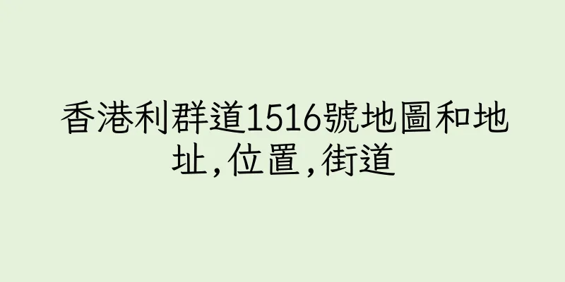 香港利群道1516號地圖和地址,位置,街道