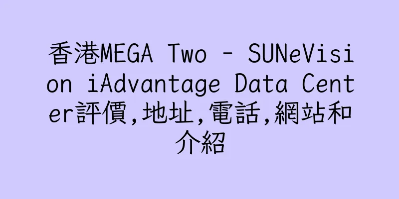香港MEGA Two - SUNeVision iAdvantage Data Center評價,地址,電話,網站和介紹