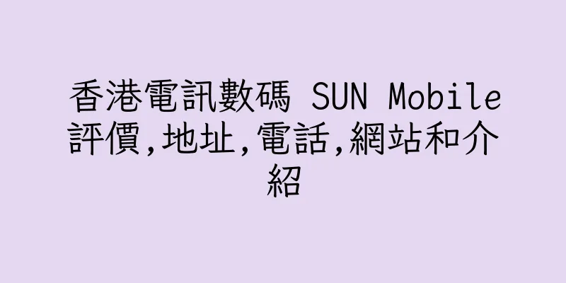 香港電訊數碼 SUN Mobile評價,地址,電話,網站和介紹