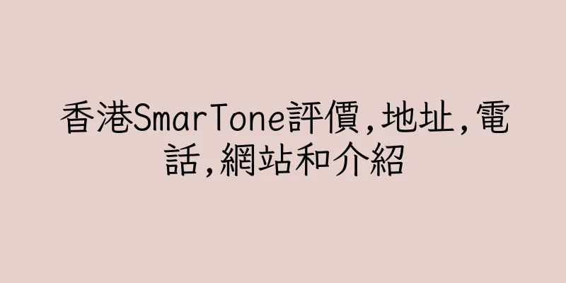 香港SmarTone評價,地址,電話,網站和介紹