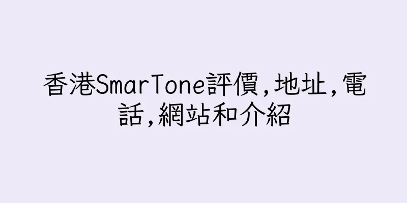 香港SmarTone評價,地址,電話,網站和介紹