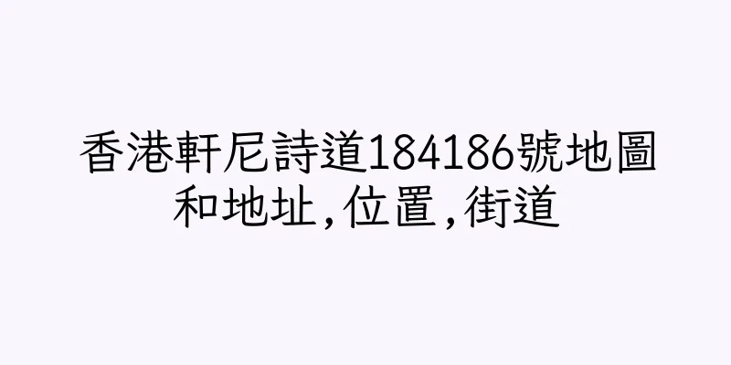 香港軒尼詩道184186號地圖和地址,位置,街道