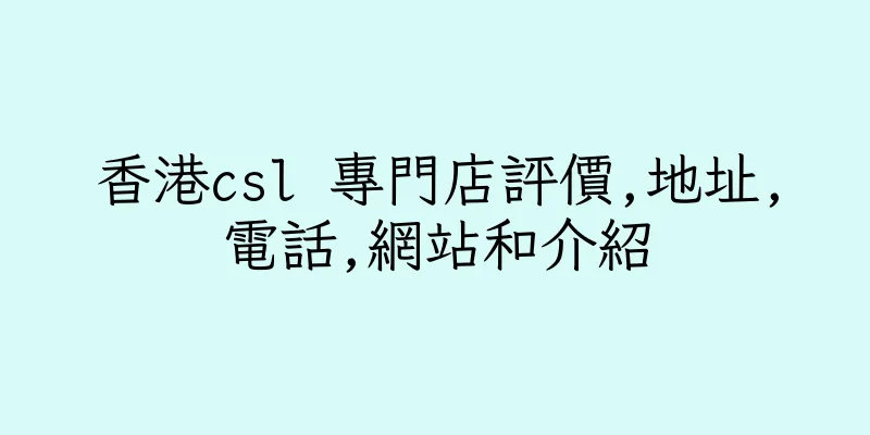 香港csl 專門店評價,地址,電話,網站和介紹