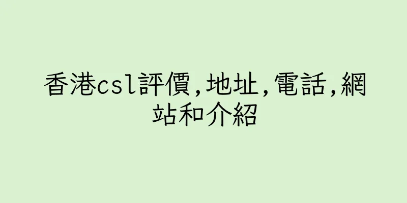 香港csl評價,地址,電話,網站和介紹