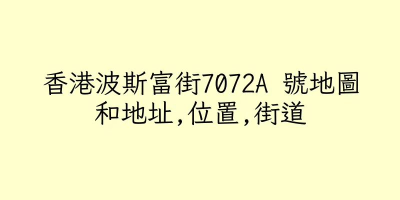 香港波斯富街7072A 號地圖和地址,位置,街道