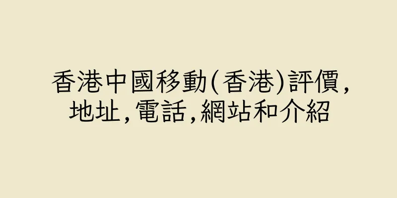 香港中國移動(香港)評價,地址,電話,網站和介紹