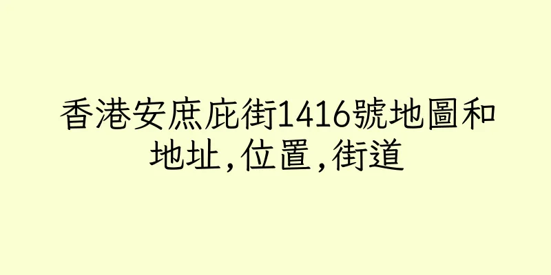 香港安庶庇街1416號地圖和地址,位置,街道