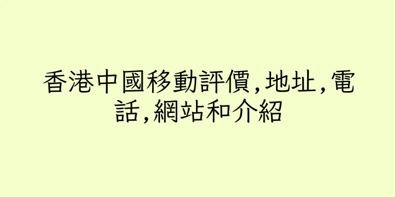 香港中國移動評價,地址,電話,網站和介紹