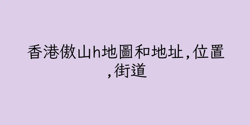 香港傲山h地圖和地址,位置,街道