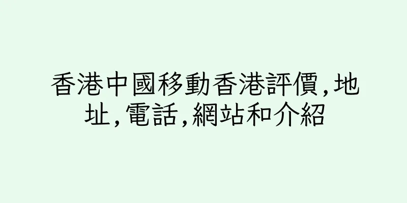 香港中國移動香港評價,地址,電話,網站和介紹