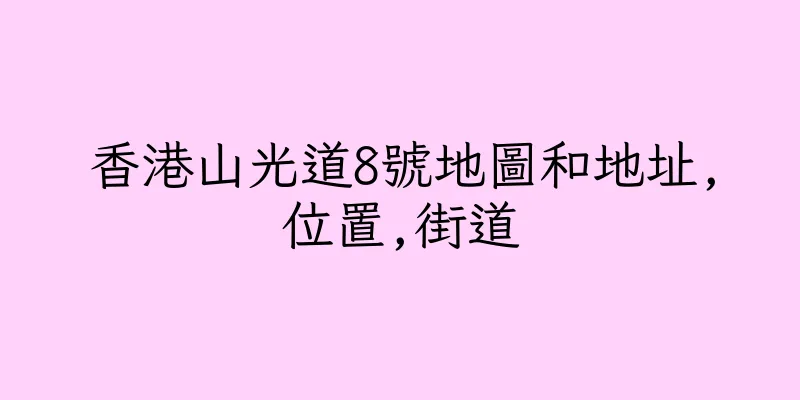 香港山光道8號地圖和地址,位置,街道