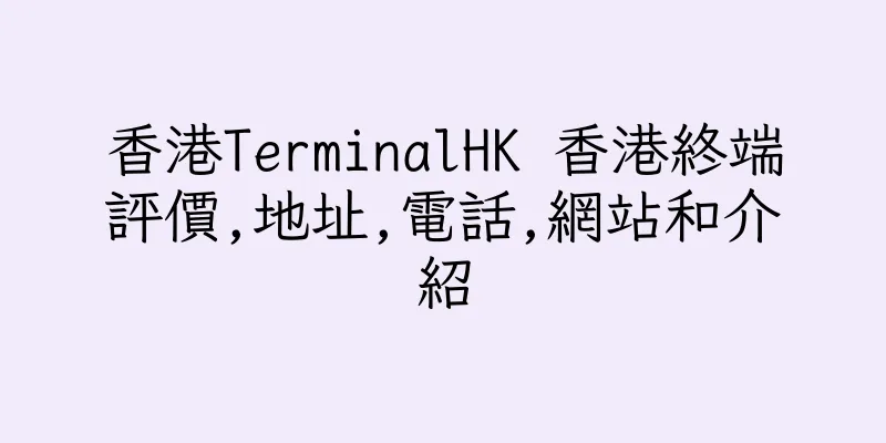 香港TerminalHK 香港終端評價,地址,電話,網站和介紹