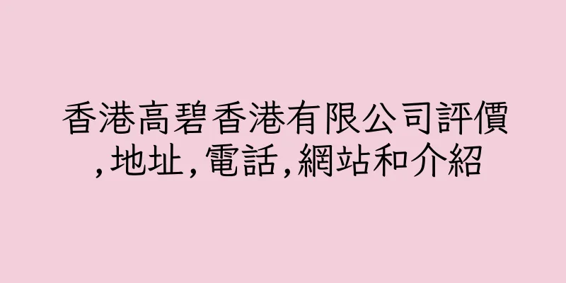 香港高碧香港有限公司評價,地址,電話,網站和介紹