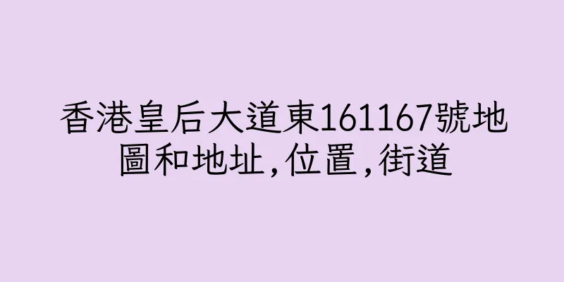 香港皇后大道東161167號地圖和地址,位置,街道