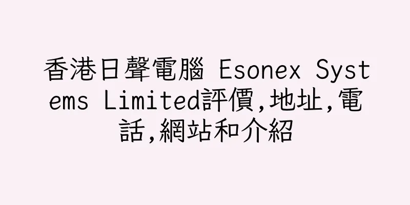 香港日聲電腦 Esonex Systems Limited評價,地址,電話,網站和介紹