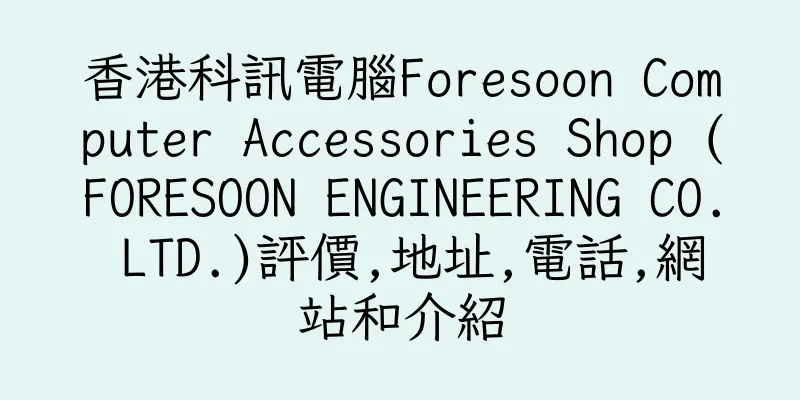 香港科訊電腦Foresoon Computer Accessories Shop (FORESOON ENGINEERING CO. LTD.)評價,地址,電話,網站和介紹