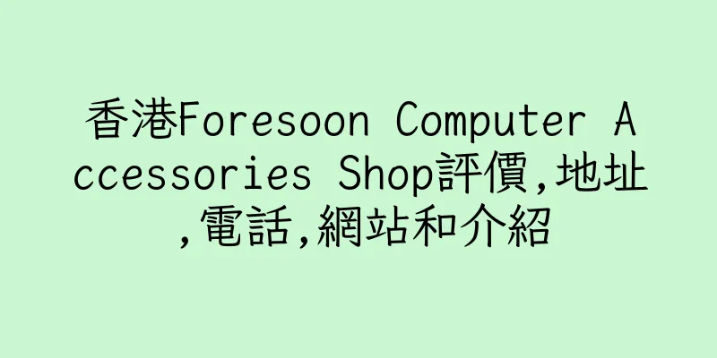 香港Foresoon Computer Accessories Shop評價,地址,電話,網站和介紹