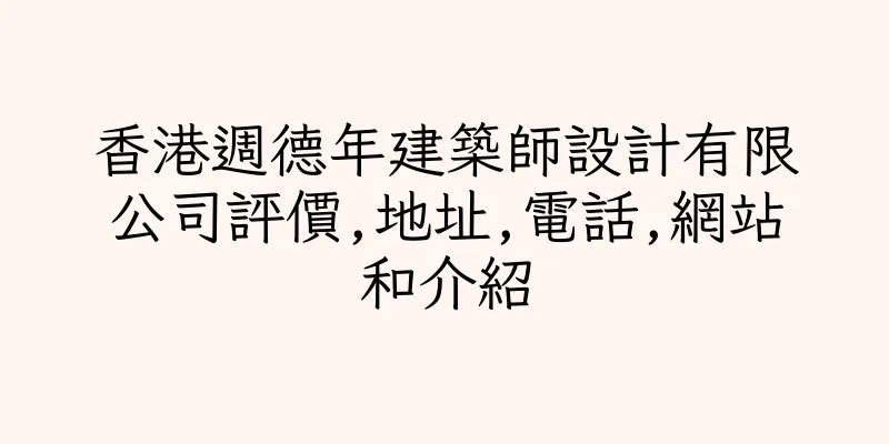 香港週德年建築師設計有限公司評價,地址,電話,網站和介紹
