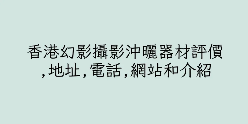 香港幻影攝影沖曬器材評價,地址,電話,網站和介紹