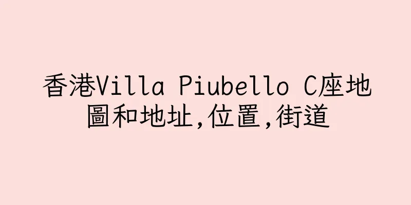 香港Villa Piubello C座地圖和地址,位置,街道