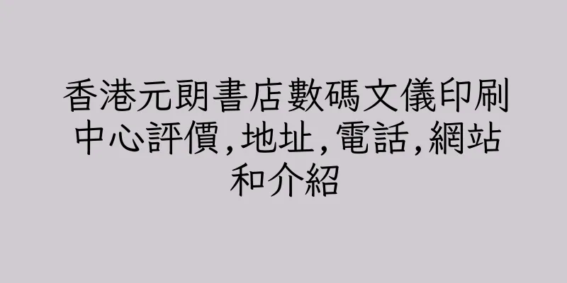 香港元朗書店數碼文儀印刷中心評價,地址,電話,網站和介紹