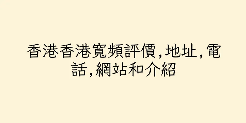 香港香港寬頻評價,地址,電話,網站和介紹