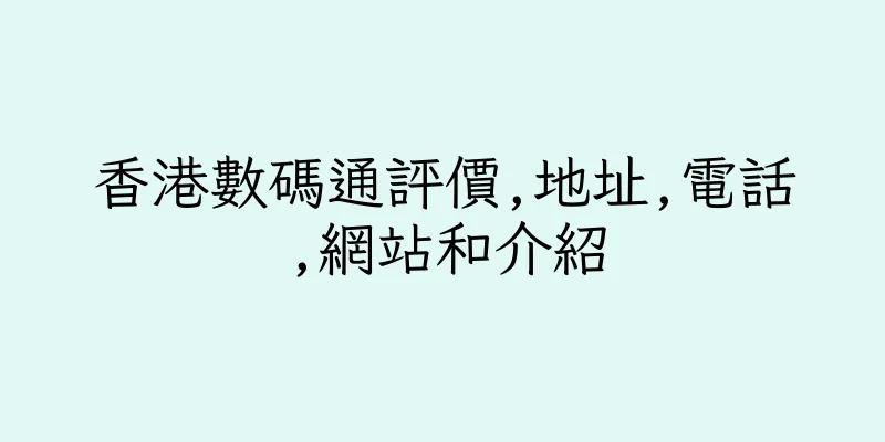 香港數碼通評價,地址,電話,網站和介紹