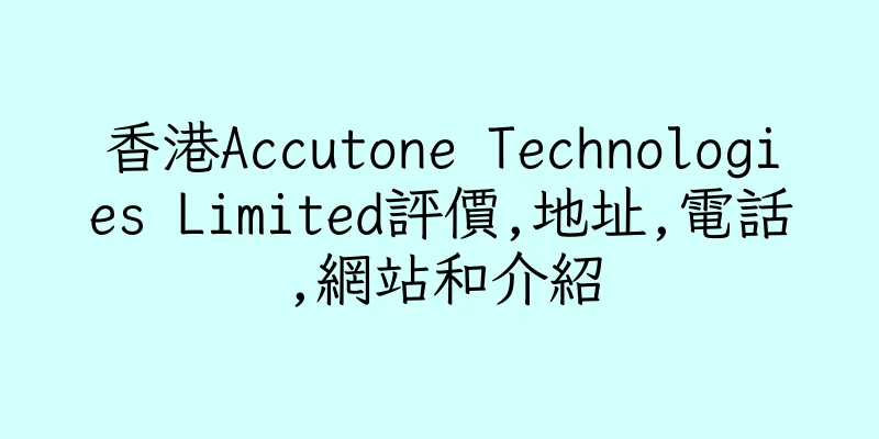香港Accutone Technologies Limited評價,地址,電話,網站和介紹
