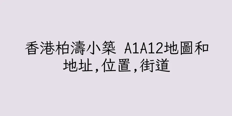香港柏濤小築 A1A12地圖和地址,位置,街道
